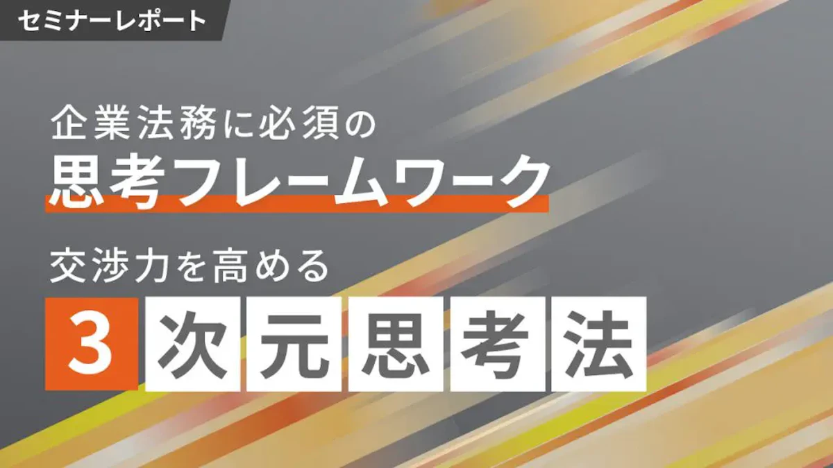 デキる企業法務が持つ思考法を徹底解説！人気書籍の著者が語る、法務パーソンに必要なマインドセット【セミナーレポート】
