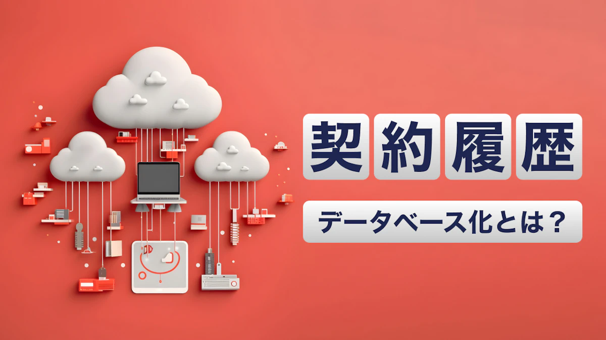 契約履歴データベース化とは？種類や特徴、システム導入のメリットを解説