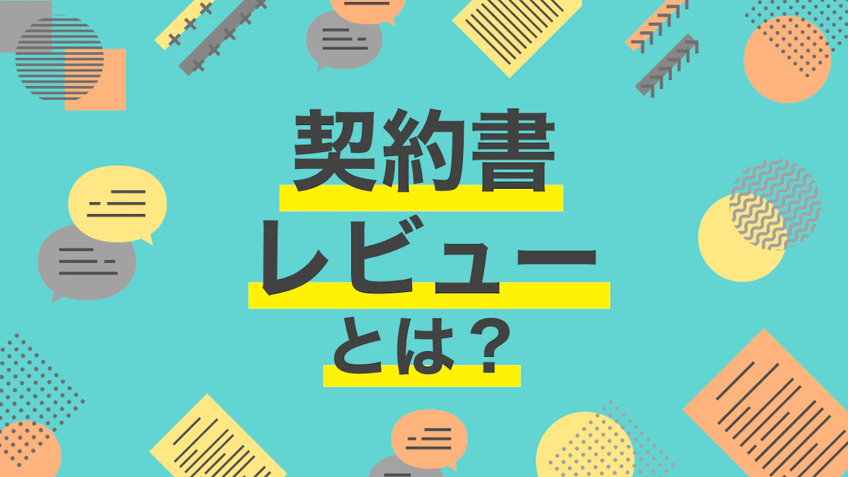 契約書レビューとは？流れやポイント、AIを用いた方法までを解説！
