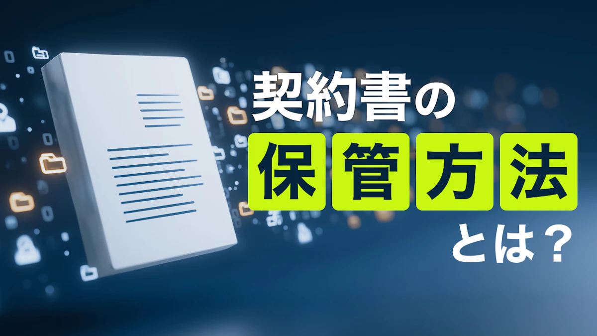 契約書の保管方法とは？原本ファイリングの整理術と法的対応を解説