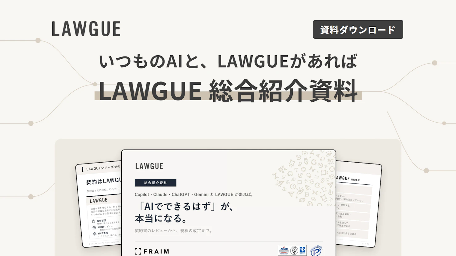 LAWGUE 総合紹介資料