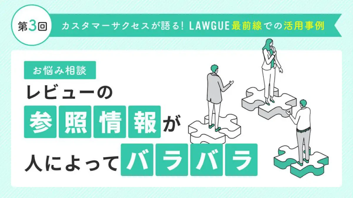 「フォルダから過去の契約書を探すのやめました!」検索をAIに丸投げすることで契約審査レベルを標準化
