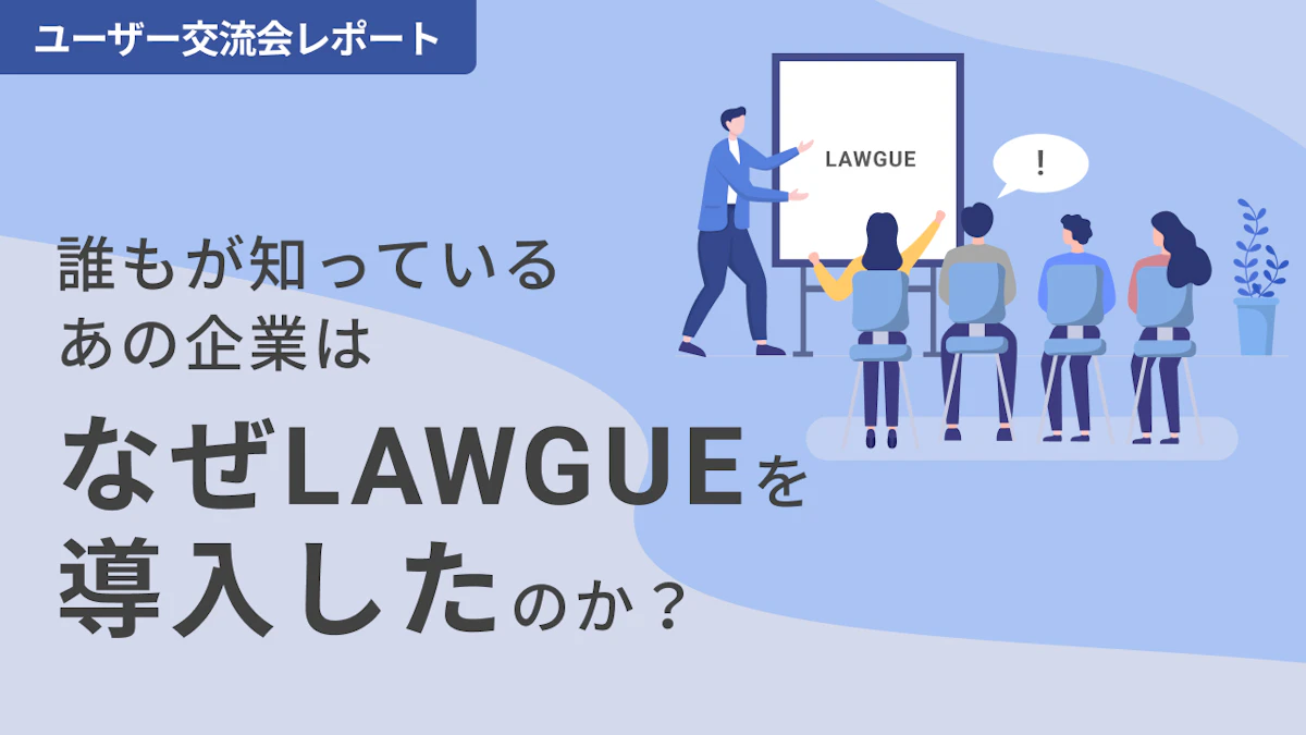 【LAWGUEユーザー交流会】初のユーザー交流会の開催レポート. 世界展開しているあの企業はなぜLAWGUEの導入を決めたのか？