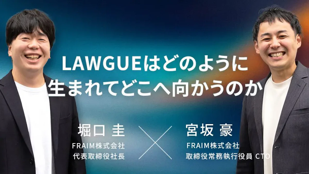 唯一無二の文書作成体験で、業務変革を目指す——LAWGUEはどのように生まれてどこへ向かうのか