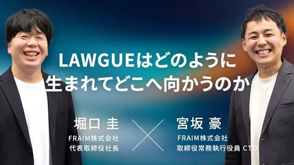 唯一無二の文書作成体験で、業務変革を目指す——LAWGUEはどのように生まれてどこへ向かうのか