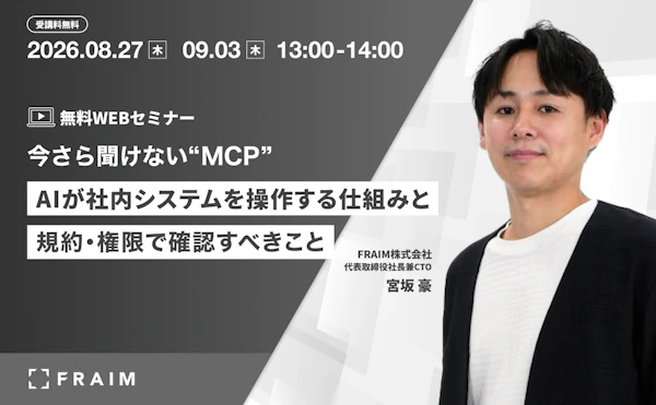 今さら聞けない「MCP」｜AIが社内システムを操作する仕組みと、規約・権限で確認すべきこと 〜法務・情シス・内部統制の役割分担をどう決めるか〜