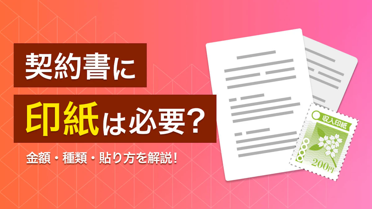 契約書に印紙は必要？金額・種類・貼り方を徹底解説！