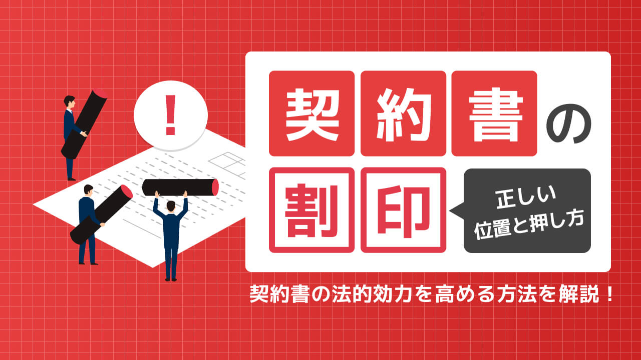【契約書】割印の正しい位置と押し方！法的効力を高める方法 - コラム | LAWGUE (ローグ)