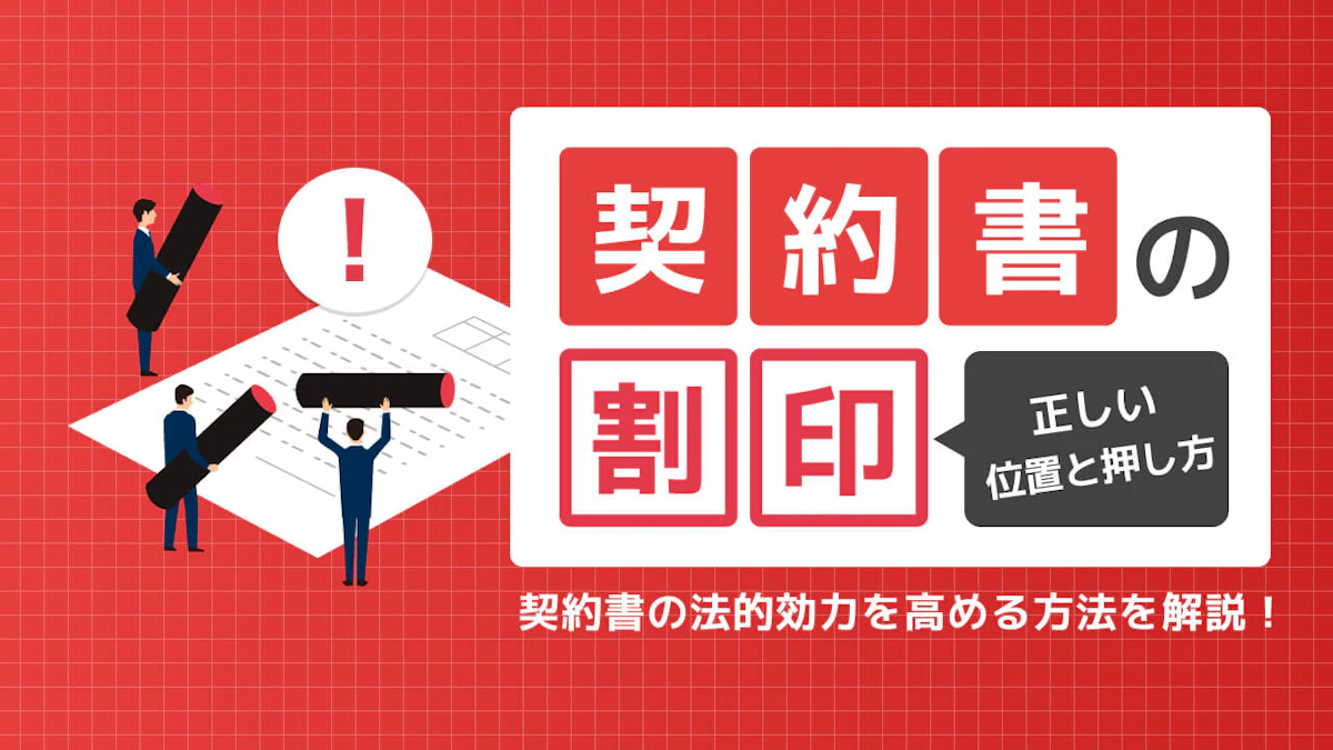 【契約書】割印の正しい位置と押し方！法的効力を高める方法