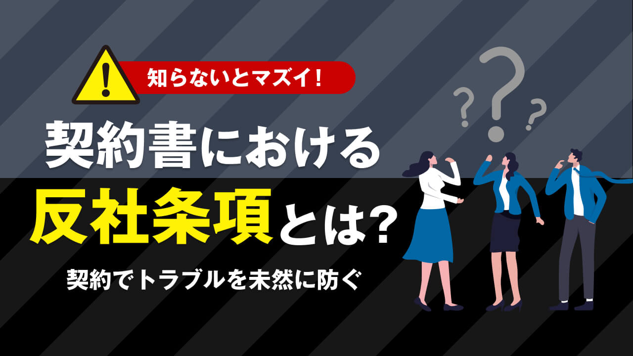 契約書における反社会的勢力排除条項(反社条項)とは？ひな形(例文)や義務を解説 - コラム | LAWGUE (ローグ)