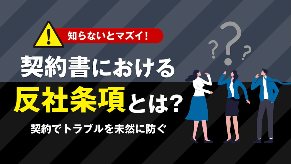 契約書における反社会的勢力排除条項(反社条項)とは?ひな形(例文)や義務を解説