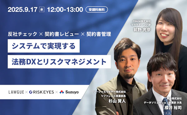 見えづらい取引リスクを“仕組み”で防ぐ！システムで実現する法務DXとリスクマネジメント〜反社チェック×契約書レビュー×契約書管理〜