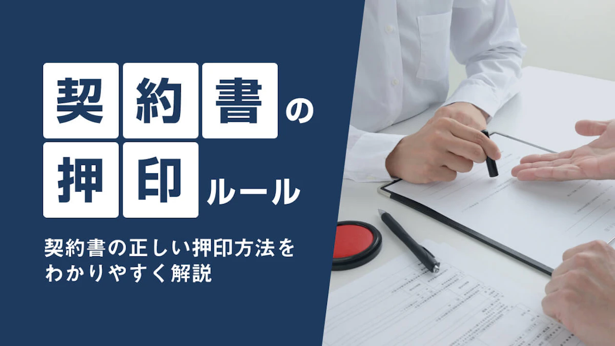 契約書の正しい押印ルールをわかりやすく解説！
