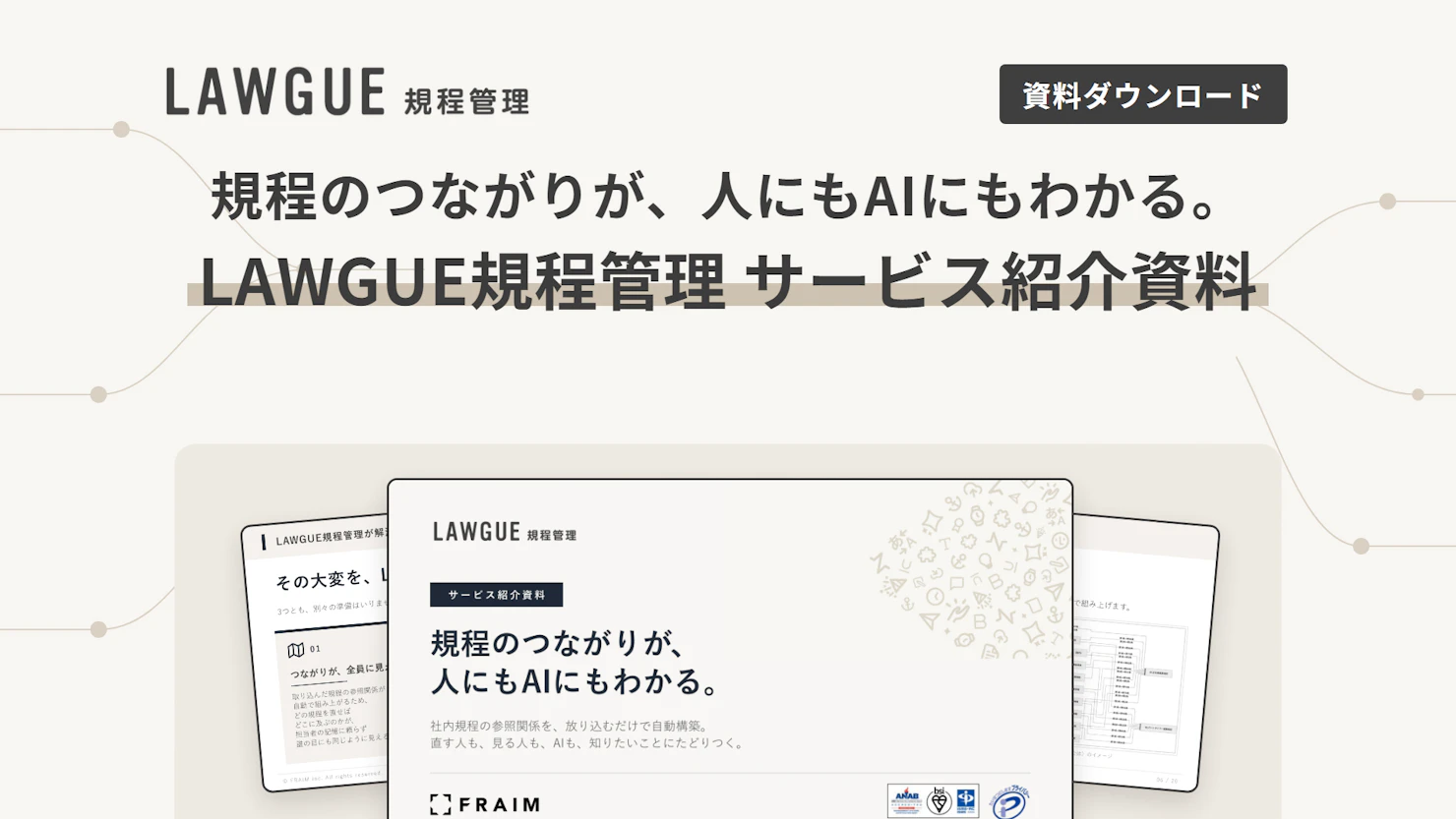 LAWGUE規程管理 サービス紹介資料