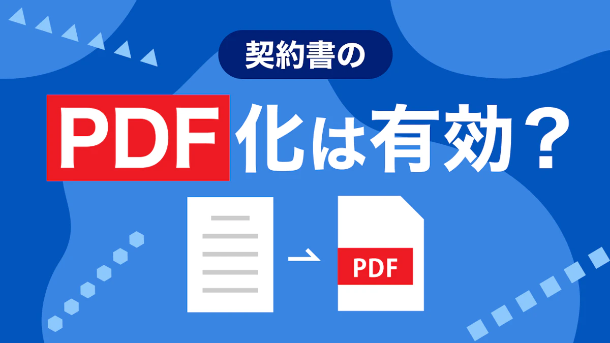 契約書のPDF化は有効？電子化のやり方やメリット、注意点を解説！