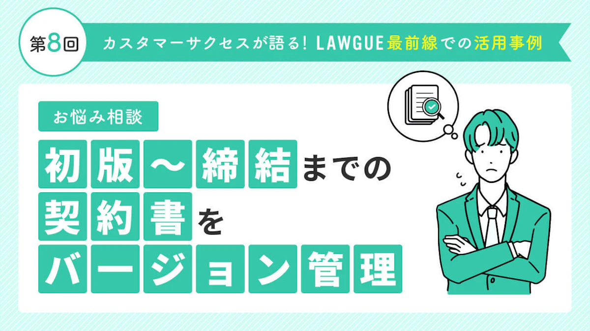 初版～締結最終版までの契約書をバージョン管理！バージョンごとの比較や最新版ファイルの把握もおまかせ！