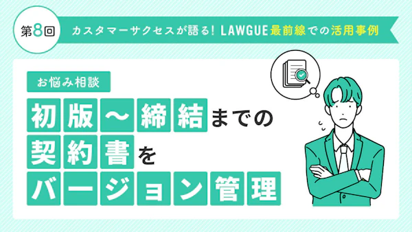 初版～締結最終版までの契約書をバージョン管理！バージョンごとの比較や最新版ファイルの把握もおまかせ！