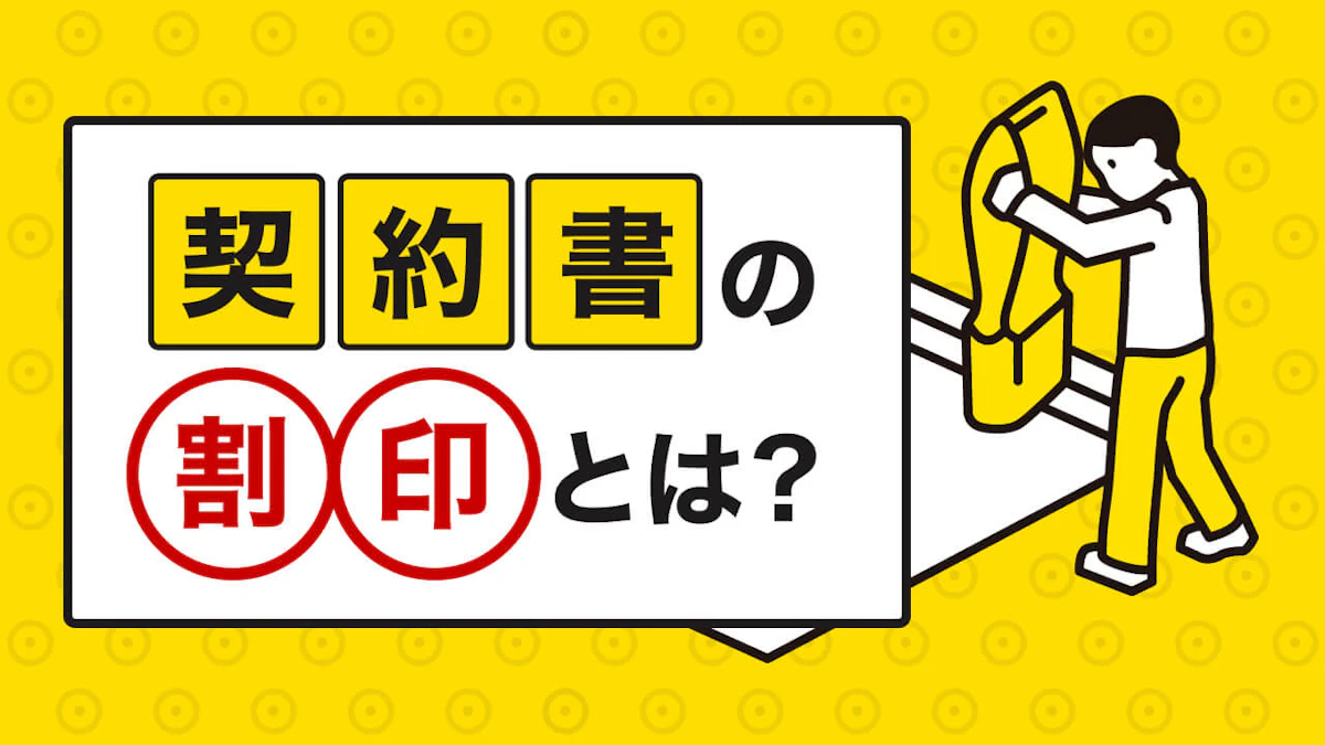 契約書の割印とは?正しい押し方と効力を徹底解説!