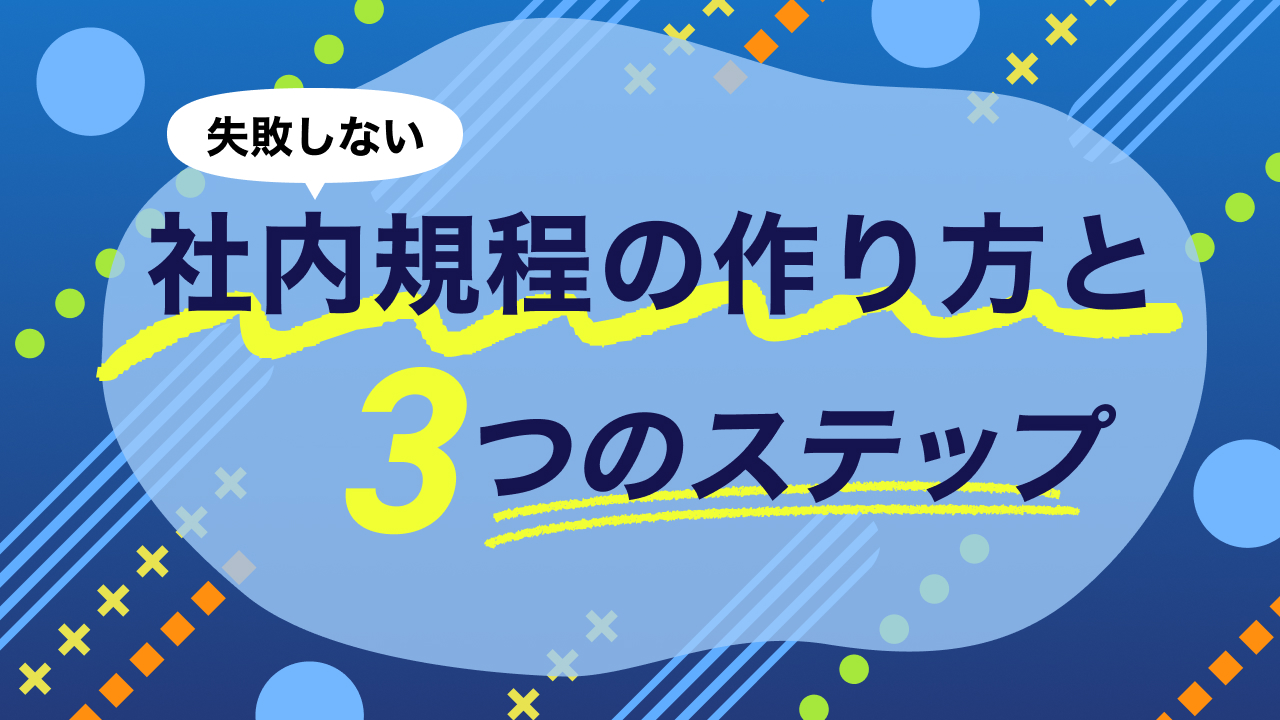 規程作成】失敗しない社内規程の作り方と3つのステップを徹底解説