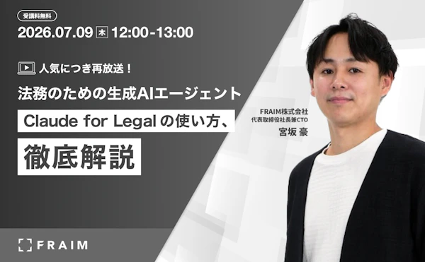 【アーカイブ放送】Claude for Legal の使い方、徹底解説 ― 触ってわかった、実務での使いこなしポイント ―