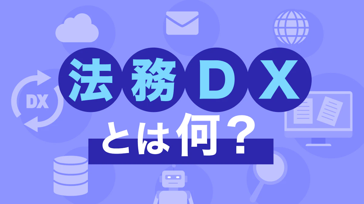 法務DXとは何？メリットと実践法で業務改革【徹底解説】