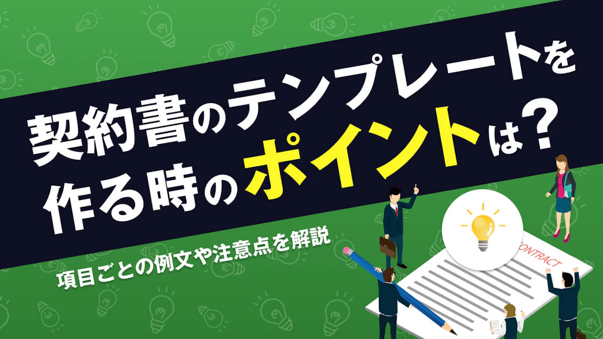 契約書のテンプレートを作る際のポイントとは?項目ごとの例文や注意点を徹底解説