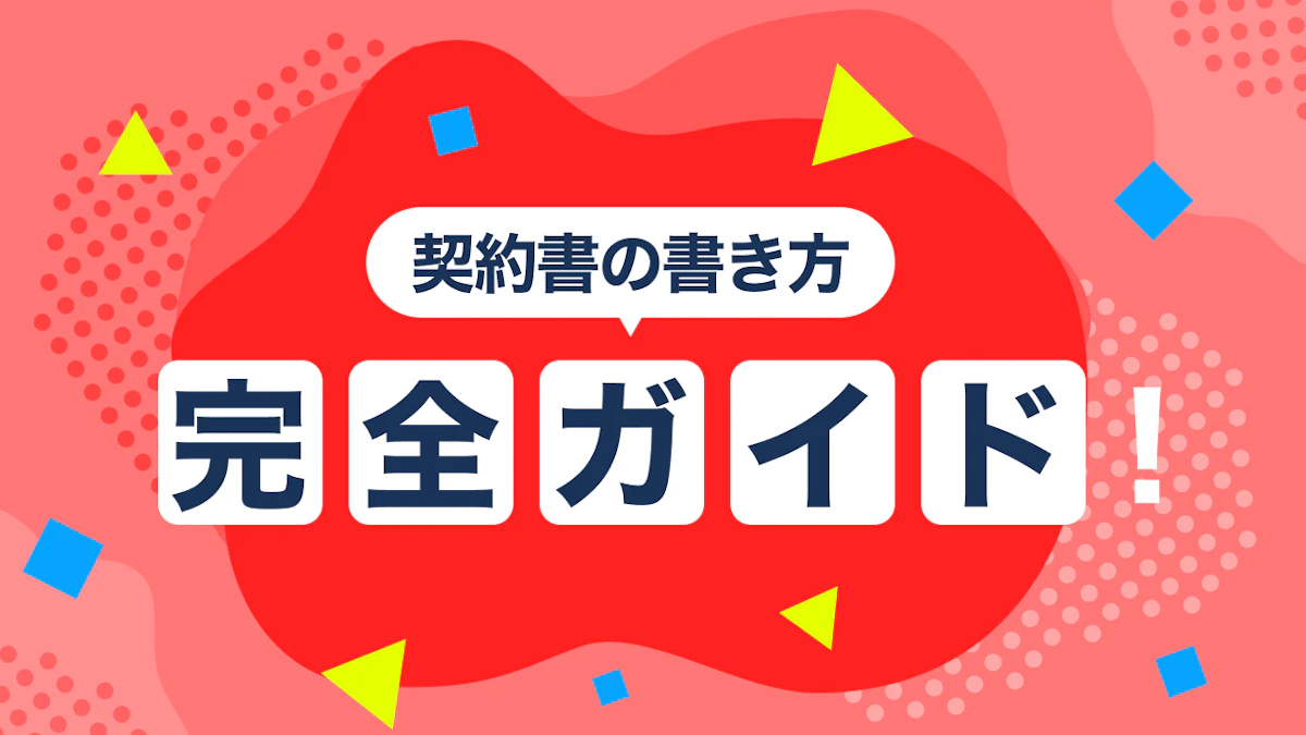 契約書の書き方完全ガイド！テンプレート例と管理のポイント