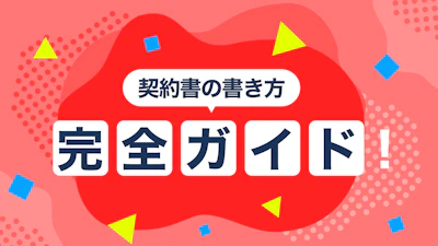 契約書の書き方完全ガイド！テンプレート例と管理のポイント