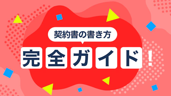 契約書の書き方完全ガイド！テンプレート例と管理のポイント