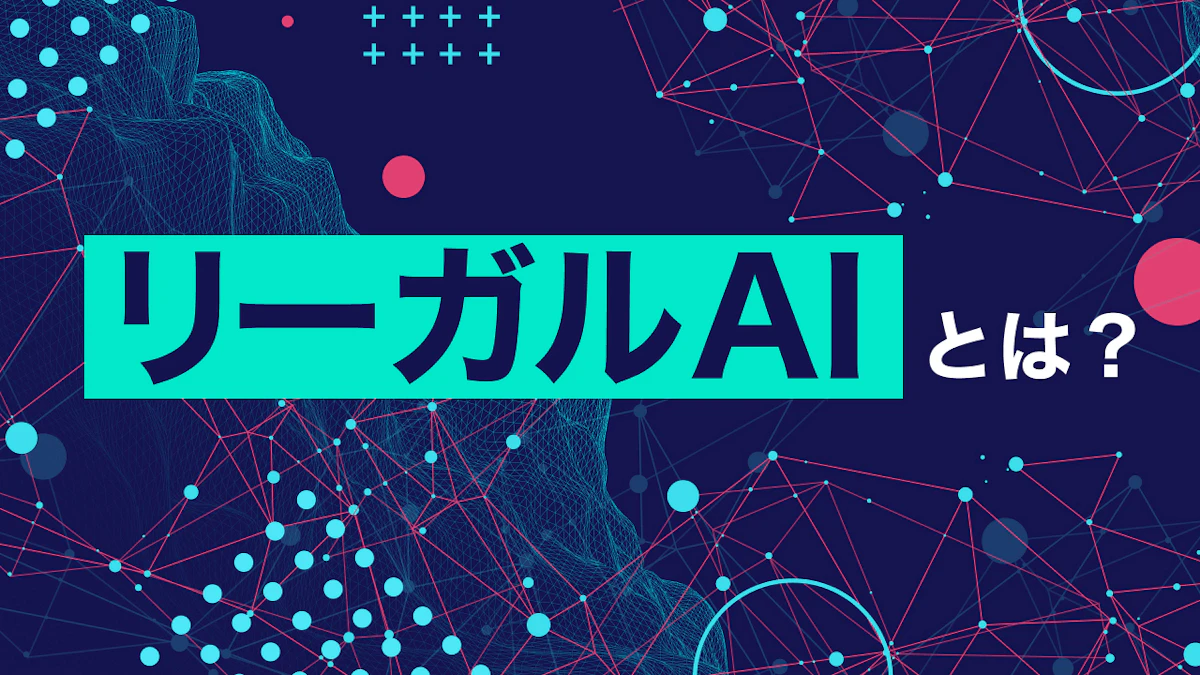 リーガルAIとは?契約書管理・法律業務をAIが支援するサービスの最新動向
