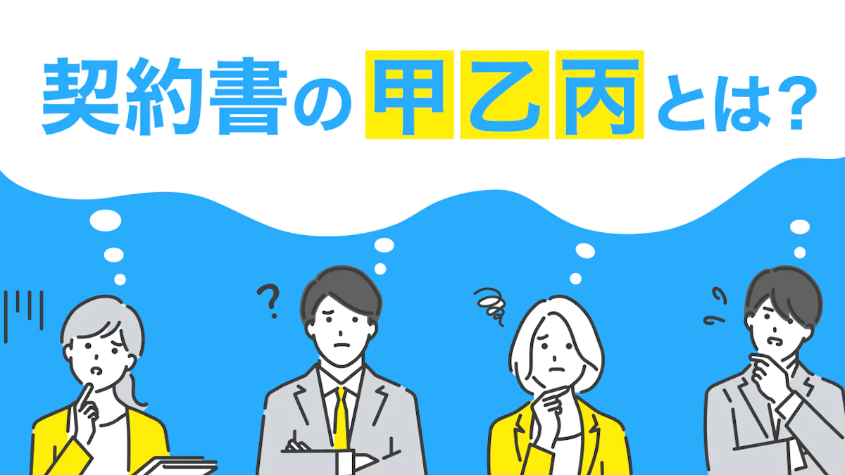 契約書の甲乙丙とは?意味と使い方、記載時の注意点を解説