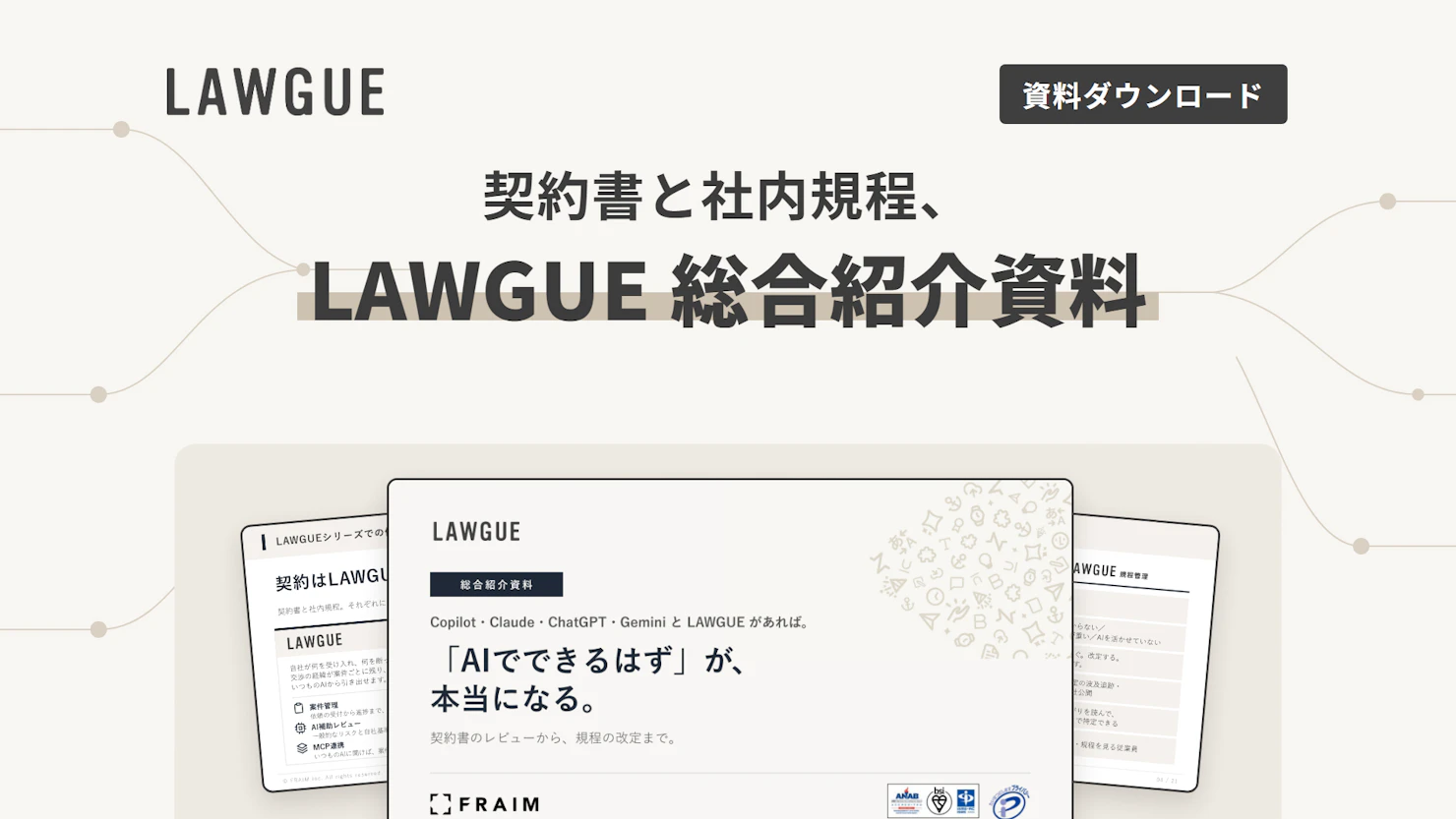 LAWGUE 総合紹介資料