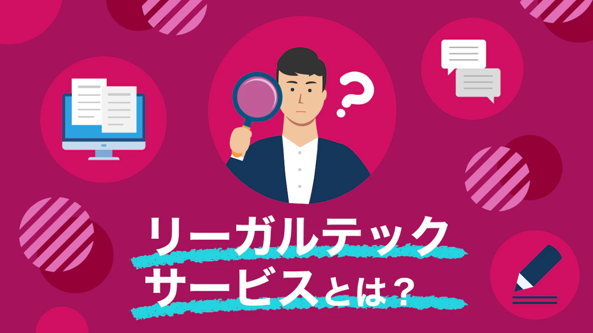 リーガルテックサービスとは？種類とメリット・おすすめ活用法を徹底解説