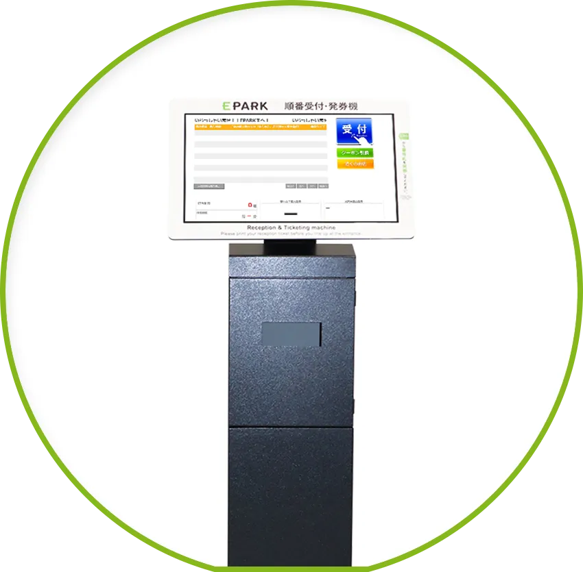 EPARK の順番受付・発券機。スタンドの上にタッチパネルの画面があり、「受付」ボタンが表示されている
