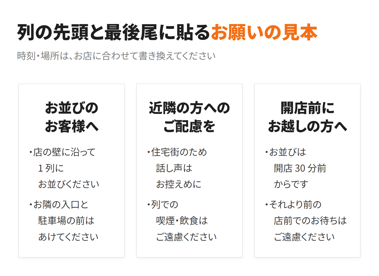 列の先頭と最後尾に貼るお願いの掲示の見本 3 枚。お並びのお客様へ、近隣の方へのご配慮を、開店前にお越しの方へ