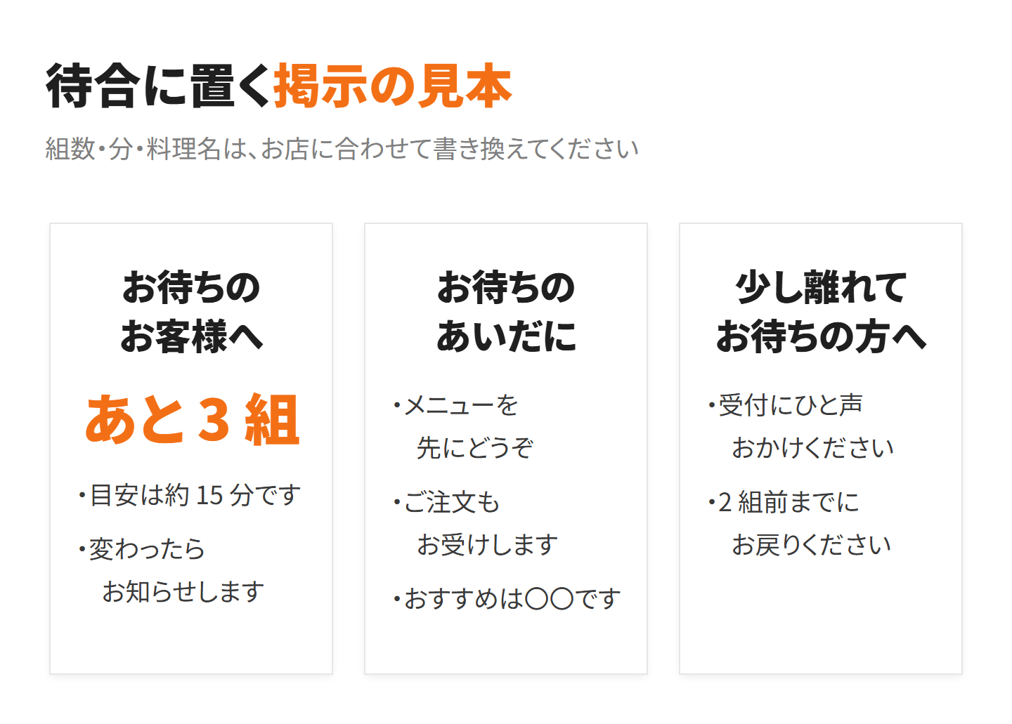待合に置く掲示の見本 3 枚。「お待ちのお客様へ あと 3 組」「お待ちのあいだに」「少し離れてお待ちの方へ」