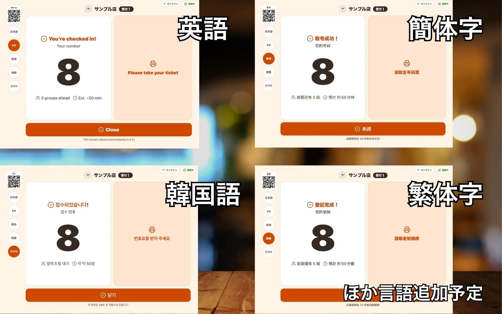アソベルの受付画面を英語・中国語（簡体字）・韓国語・中国語（繁体字）に切り替え、受付番号 8、前に 5 組、待ち時間の目安 約 50 分が表示された画面