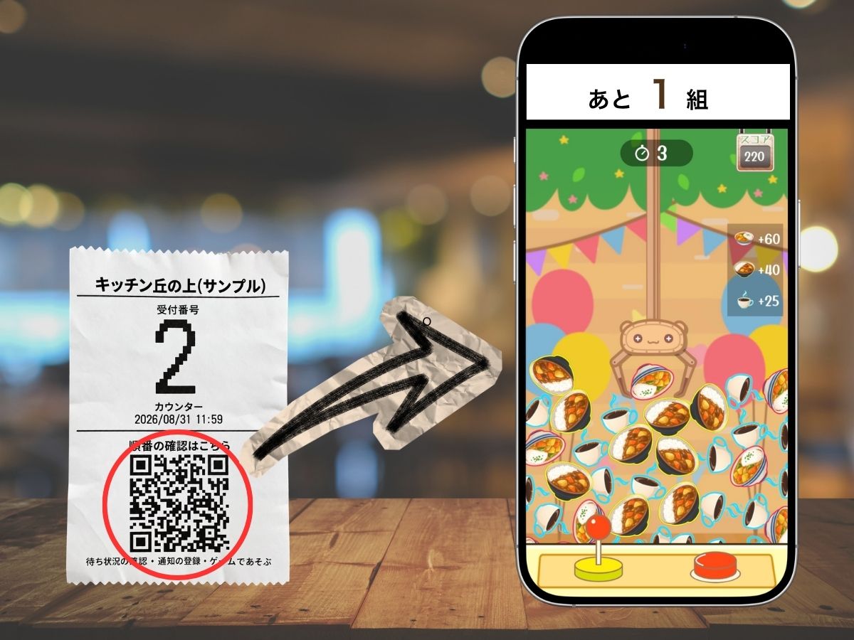 整理券の QR コードを読み取ると、スマホで「あと 1 組」の表示とともにクレーンゲームが遊べる様子