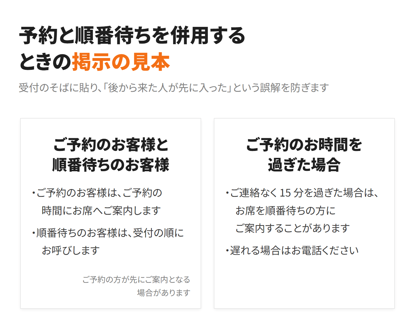 予約と順番待ちを併用するときの掲示の見本 2 枚。ご予約のお客様はご予約の時間に、順番待ちのお客様は受付の順にご案内。ご連絡なく 15 分を過ぎた場合は順番待ちの方を案内することがある