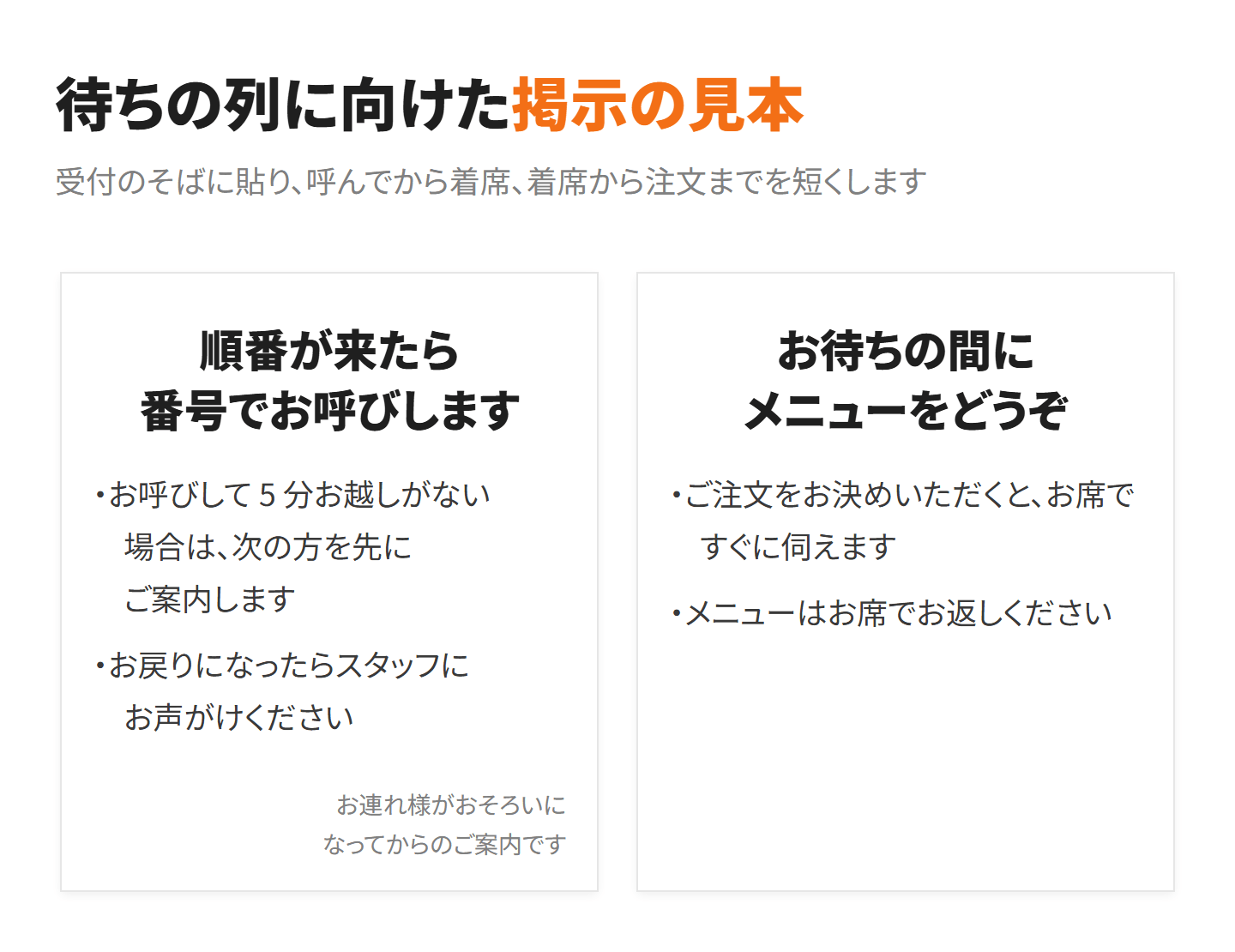 待ちの列に向けた掲示の見本 2 枚。順番が来たら番号でお呼びします、5 分お越しがない場合は次の方を先に案内。お待ちの間にメニューをどうぞ