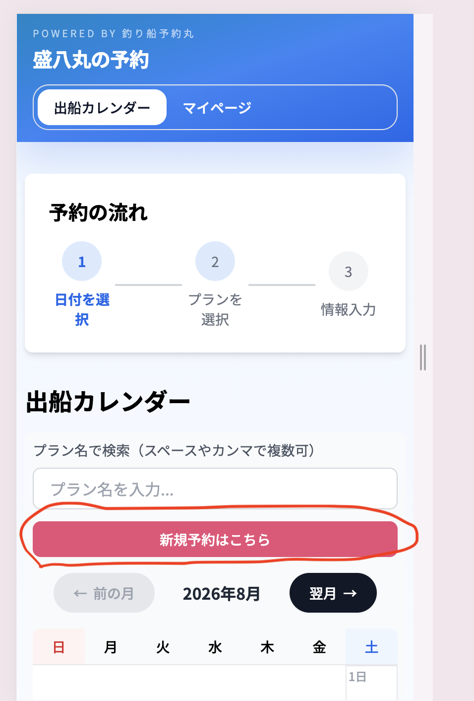 出船カレンダー新規予約ボタン