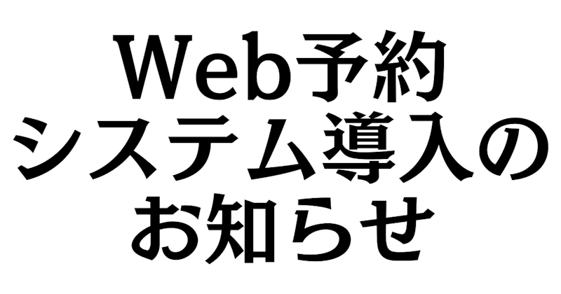 Web予約システム導入のお知らせ