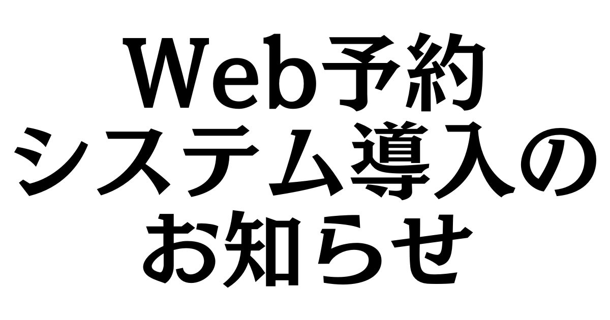 Web予約システム導入のお知らせ