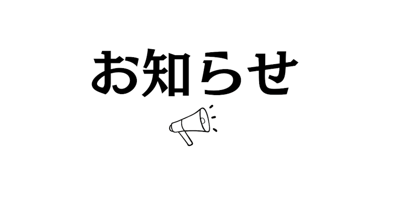 料金値上げのお願い