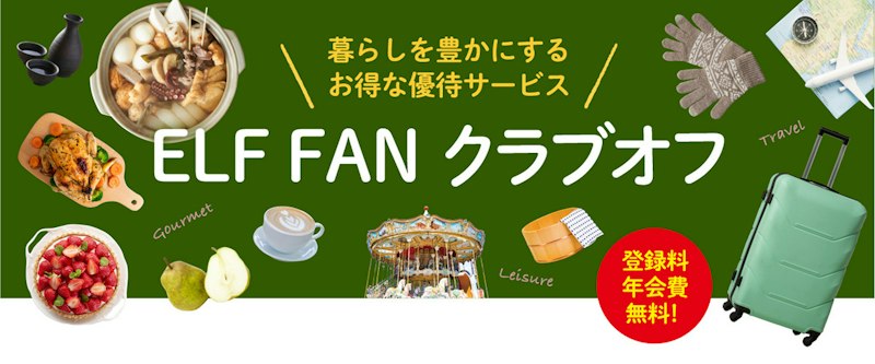 エルフオーナー様向け優待サービスELF FAN クラブオフ「冬を満喫!グルメ&レジャー特集」