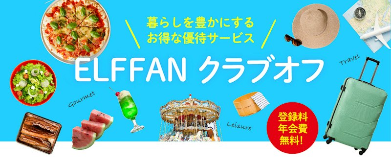エルフオーナー様向け優待サービスELFFAN クラブオフ「初夏におすすめ！グルメ＆レジャー特集」