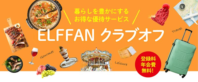 エルフオーナー様向け優待サービスELFFAN クラブオフ「秋に行きたい!グルメ&レジャー特集」