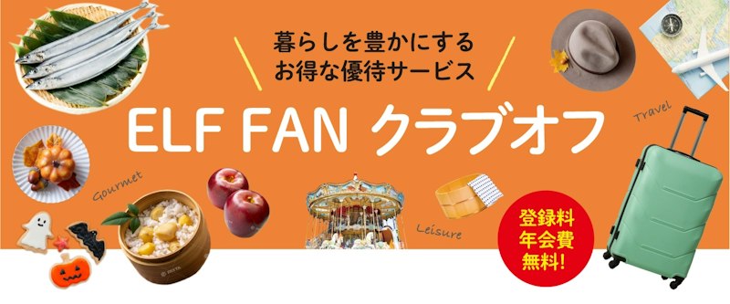 エルフオーナー様向け優待サービスELF FAN クラブオフ「秋を楽しむグルメ＆レジャー特集」