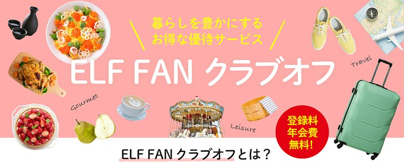 エルフオーナー様向け優待サービスELF FAN クラブオフ「春を楽しもう！グルメ＆レジャー特集」