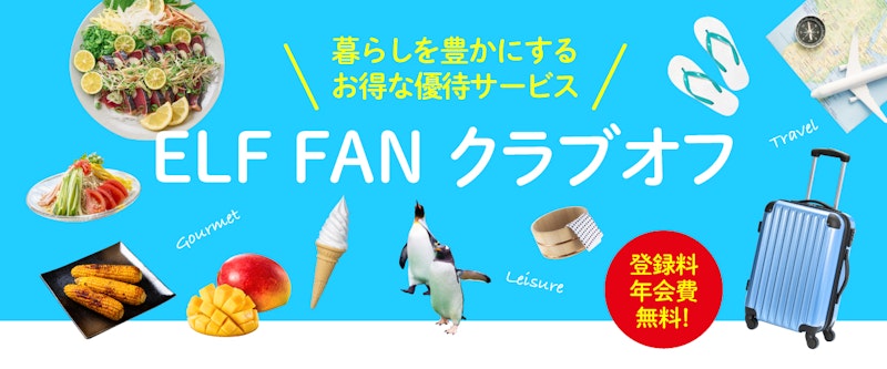 エルフオーナー様向け優待サービスELFFAN クラブオフ「夏のワクワク、クラブオフでおトクに♪」